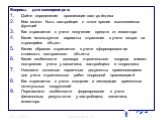 Вопросы для самопроверки: Дайте определение организации-застройщика Кем может быть застройщик с точки зрения выполняемых функций Как отражается в учете получение средств от инвестора Какие используется варианты отражения в учете затрат на строящийся объект Каким образом отражается в учете сформирова