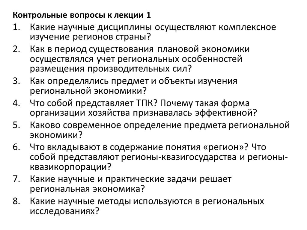 Региональные исследования. Контрольные вопросы региональной экономике. Задачи региональной экономики. Региональная экономика решение задач. Региональная экономика презентация.