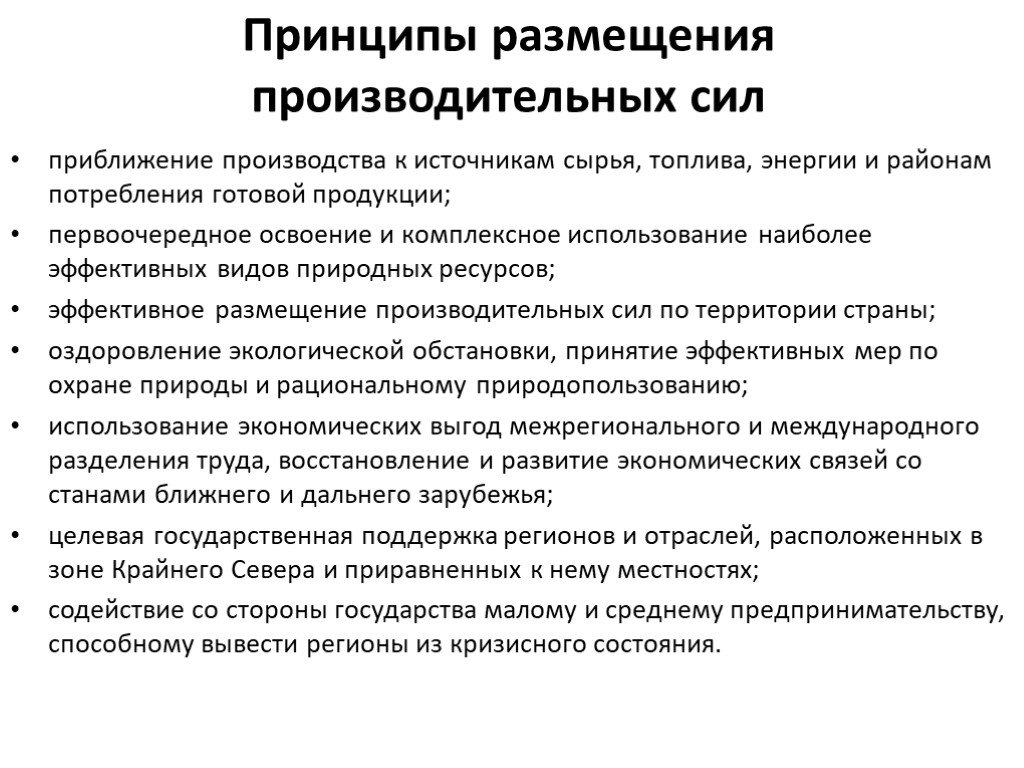 Выравнивание развития регионов. Принципы размещения производительных сил. Важнейшие принципы размещения производственных сил. 3. Принципы размещения производительных сил.. Принципы размещения производительных сил региона.