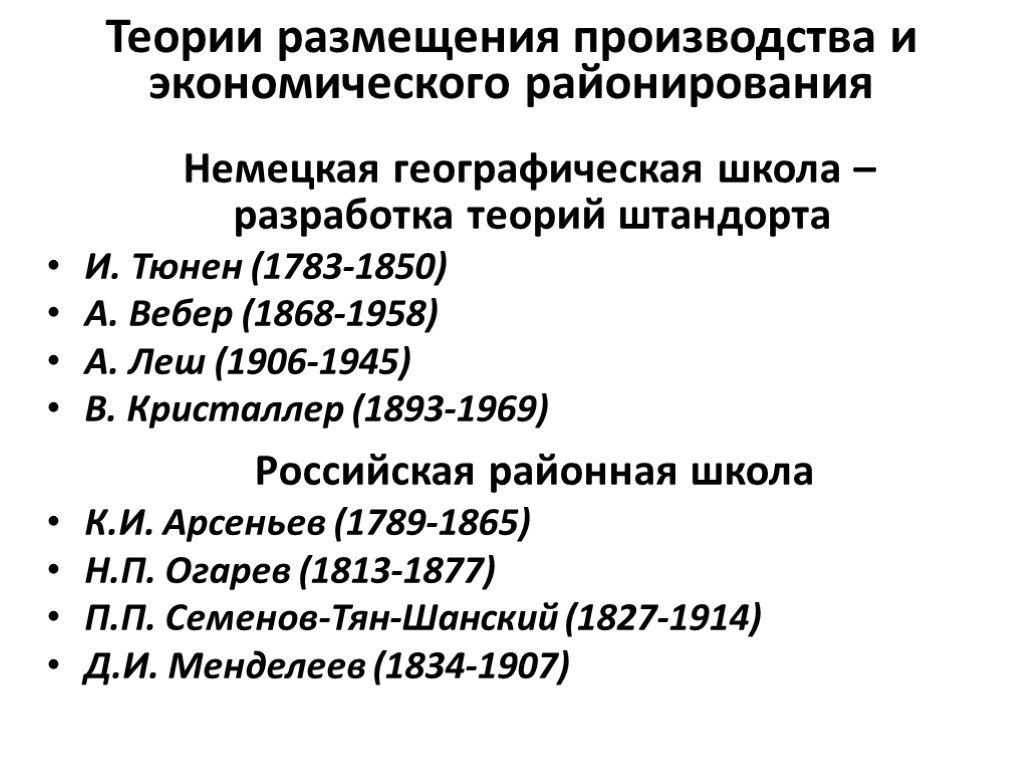 Теории размещения регионального производства презентация