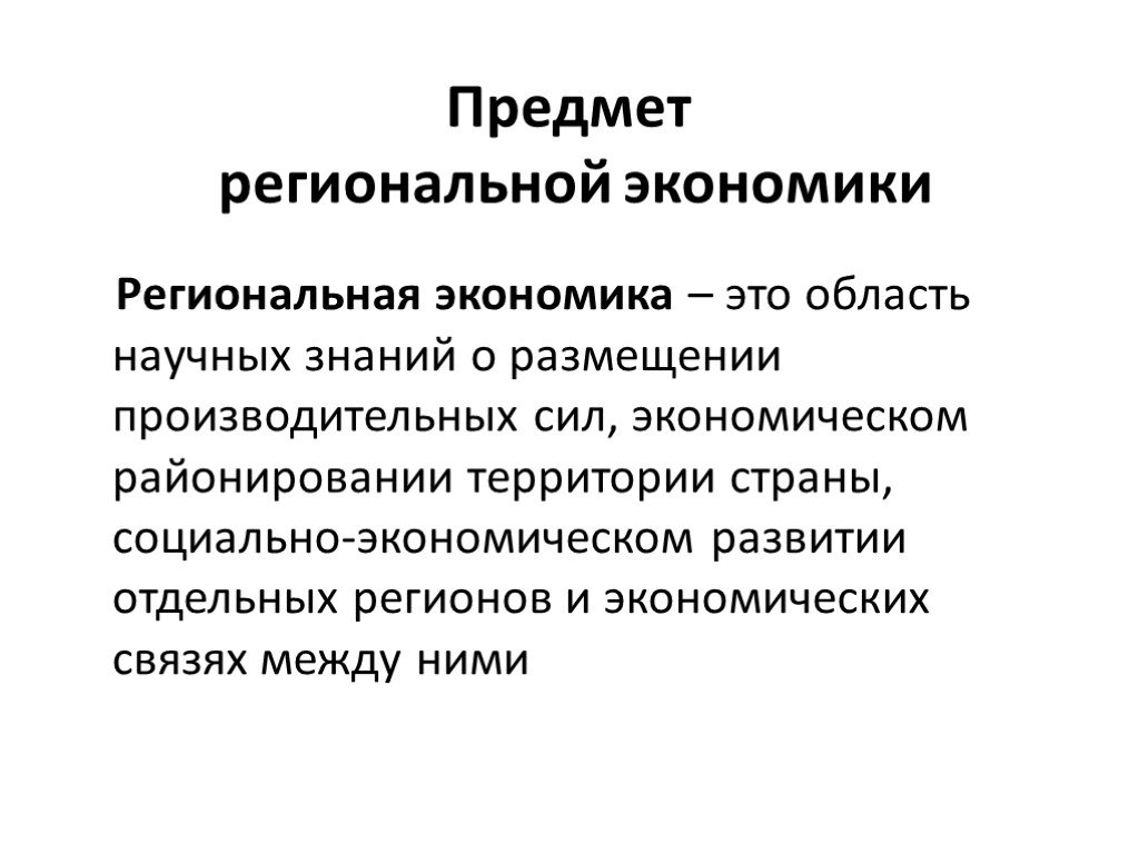 Экономическое развитие это в экономике. Что изучает региональная экономика. Изучение региональной экономики. Предмет региональной экономики. Региональная экономика кратко.