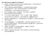 Контрольные вопросы к лекции 1 Какие научные дисциплины осуществляют комплексное изучение регионов страны? Как в период существования плановой экономики осуществлялся учет региональных особенностей размещения производительных сил? Как определялись предмет и объекты изучения региональной экономики? Ч