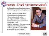 Автор - Глеб Архангельский. Ведущий российский эксперт в области управления временем Ген. директор компании «Организация Времени» Зав. кафедрой тайм-менеджмента Московской финансово-промышленной академии, к.э.н. Автор деловых бестселлеров «Организация времени», «Тайм-драйв» и «Формула времени: ТМ на