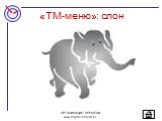 «ТМ-меню»: слон