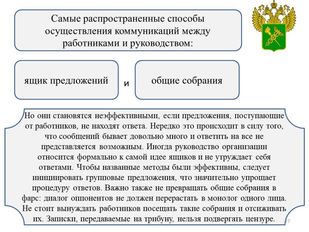 Наиболее распространенным способом. Коммуникации в таможенных органах. Внутренние коммуникации таможенных органов. Деловые коммуникации в таможенных органах. Коммуникации виды коммуникаций в таможенных органах.