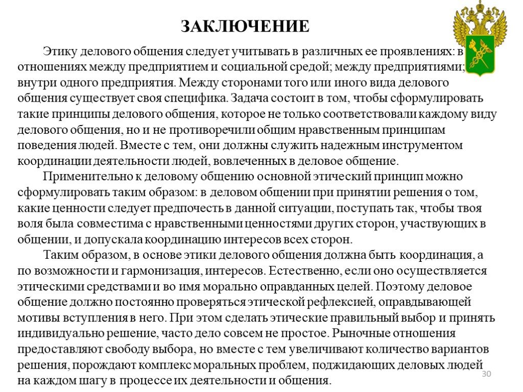 Вывод общения. Заключение делового общения. Основные принципы этики деловых отношений. Этика делового общения заключение. Основные принципы этической этики деловых отношений.