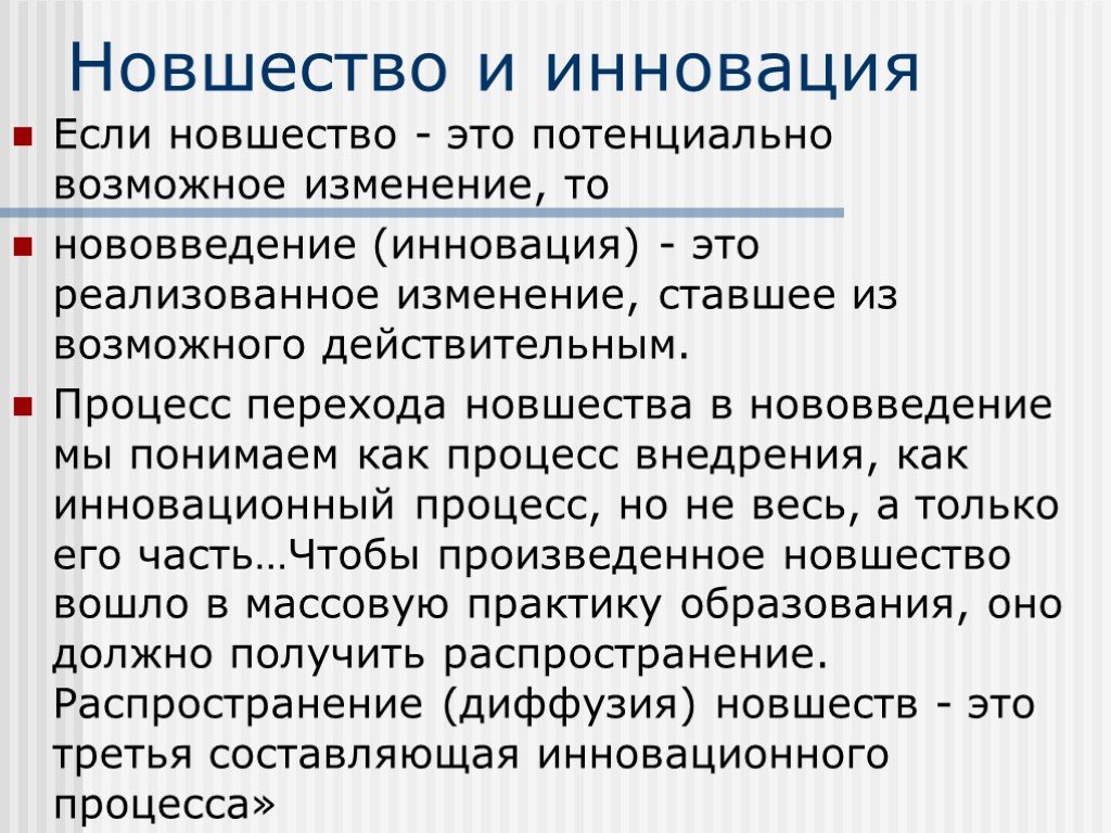 Новация это. Новшество и инновация. Новация инновация нововведение. Новшество и нововведение. Новации нововведения новшества.