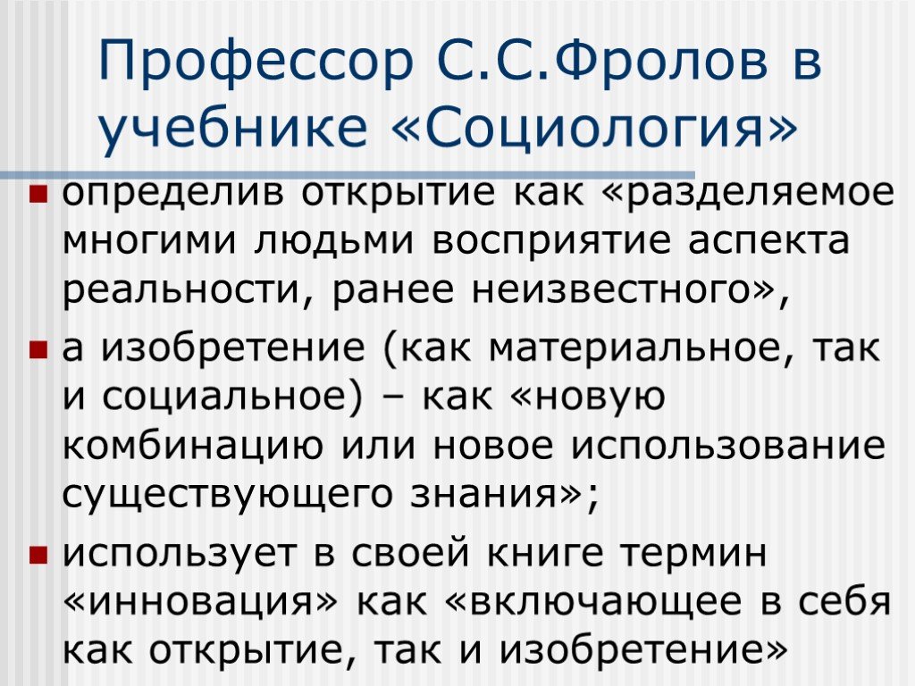 Понять открытие. Фролов социология. Открытие это определение. С С Фролов социолог. Признаки отличающие открытие от инновации.