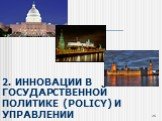 2. Инновации в государственной политике (policy) и управлении