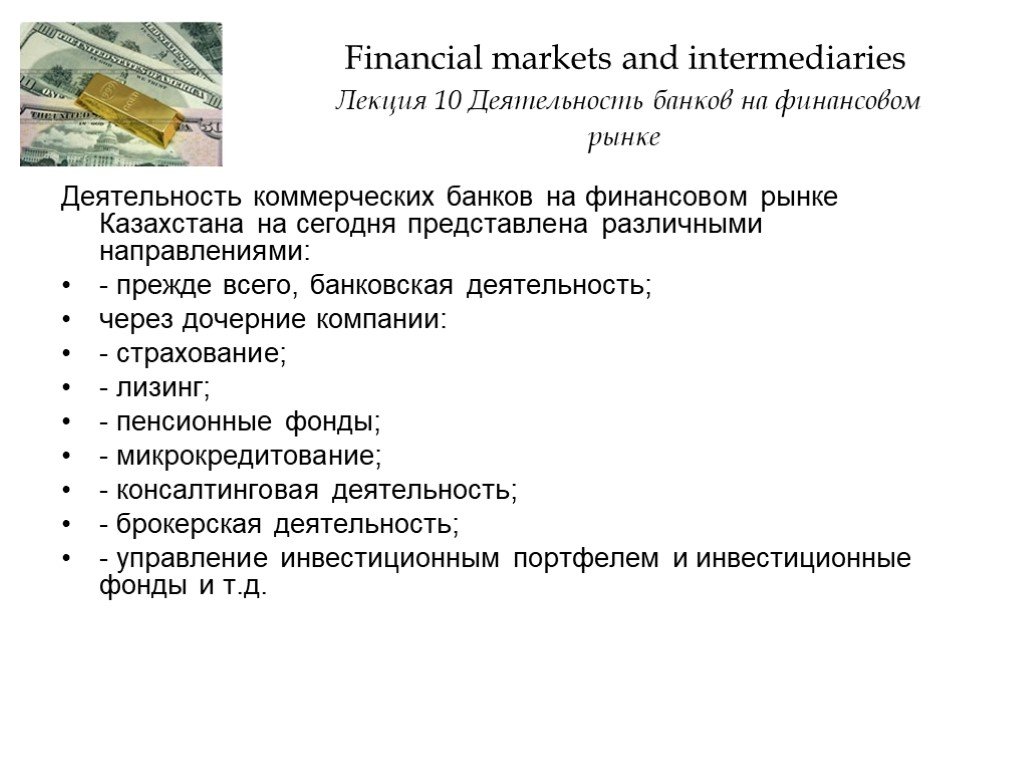 Деятельность банка на финансовых рынках. Роль банка на финансовом рынке. Лекции про финансовый рынок. Банковские услуги лекция.