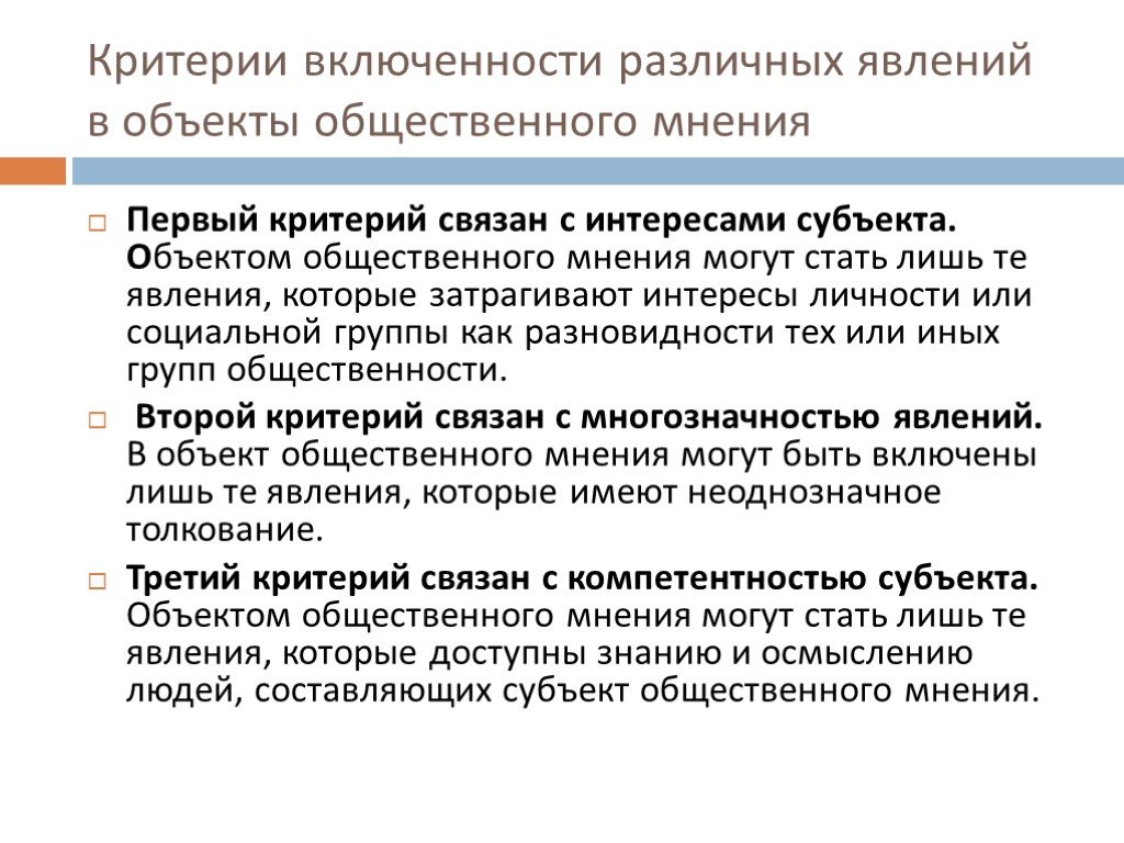 Критерии социальных явлений. Критерии объекта общественного мнения. Критериями общественного мнения могут быть. Субъект общественного мнения. Виды объектов общественного мнения:.