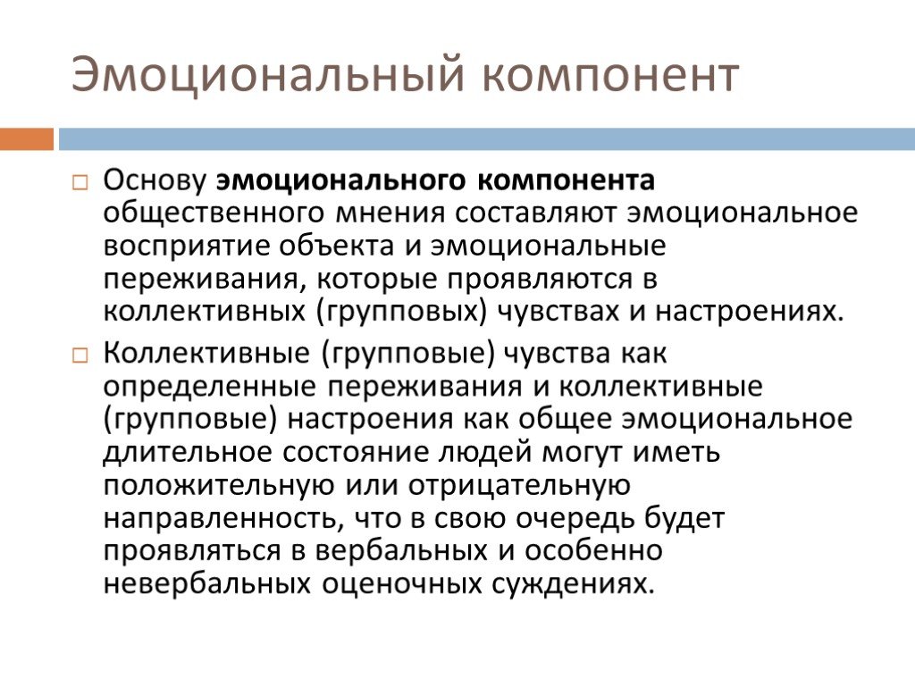 Компонент это. Эмоциональный компонент. Эмоциональные компоненты. Компоненты эмоционального переживания. Эмоциональный компонент это в педагогике.