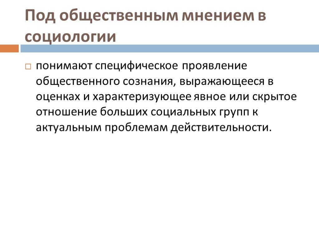 Общественное мнение как элемент социального контроля презентация