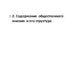 2. Содержание общественного мнения и его структура