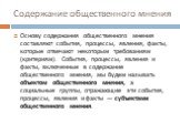 Содержание общественного мнения. Основу содержания общественного мнения составляют события, процессы, явления, факты, которые отвечают некоторым требованиям (критериям). События, процессы, явления и факты, включенные в содержание общественного мнения, мы будем называть объектом общественного мнения,