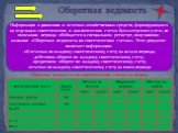 Оборотная ведомость. Информация о движении и остатках хозяйственных средств, формирующаяся на отдельных синтетических и аналитических счетах бухгалтерского учета, по окончании периода обобщается в специальном регистре, получившим название «Оборотная ведомость по синтетическим счетам». Этот документ 