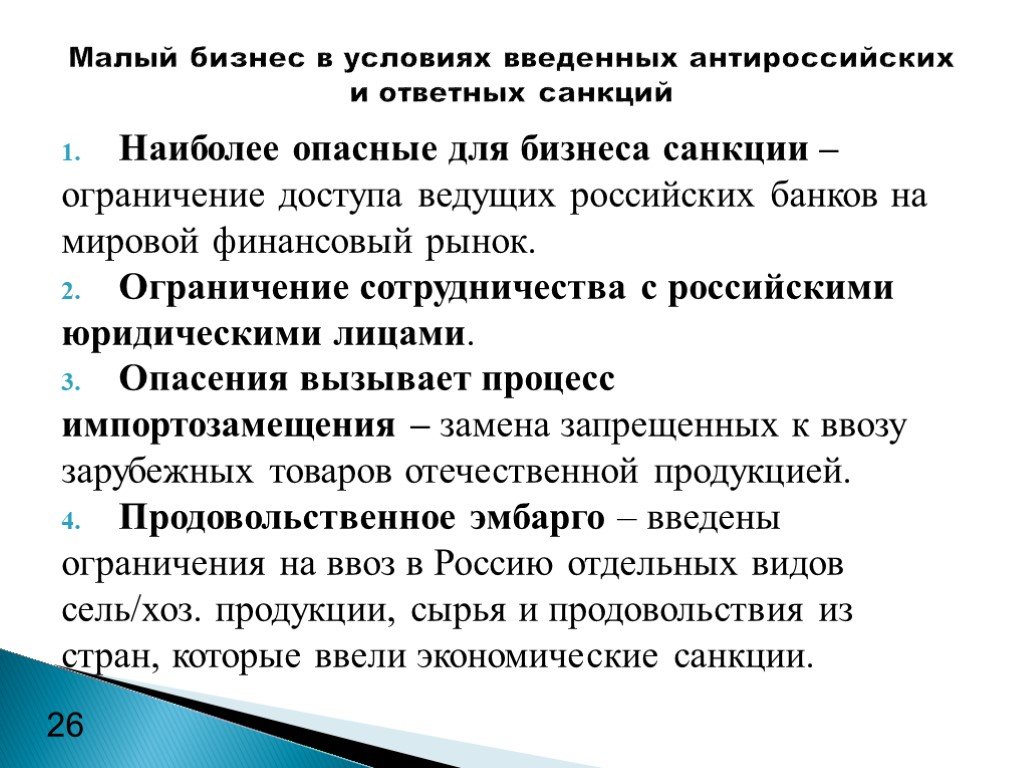 Малый бизнес условия. Санкции бизнес. Ограничения в бизнесе. Экономические ограничения фирмы. Ограничения по бизнес процессам.