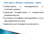 Роль малого бизнеса в экономике страны. мобильность и маневренность в условиях рынка; снижение безработицы и социальной напряженности; создание атмосферы конкуренции и духа предпринимательства. сравнительно быстрая окупаемость;