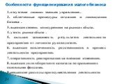 1. отсутствие лишних звеньев управления . 2. облегченные процедуры создания и ликвидации бизнеса . 3. высокая степень конкуренции на рынках сбыта. 4. узость рынка сбыта . 5. сильная зависимость результатов деятельности предприятия от личности руководителя. 6. высокая вовлеченность родственников в пр