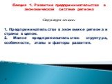 Лекция 1. Развитие предпринимательства в экономической системе региона Структура лекции: 1. Предпринимательство в экономике региона и страны в целом. 2. Малое предпринимательство: структура, особенности, этапы и факторы развития.