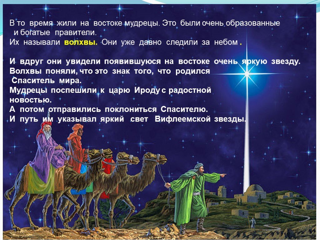 На востоке появилась. Восточные мудрецы волхвы. Волхвы Звездочеты. Мудрые волхвы Востока. Волхвы давно уже в пути.