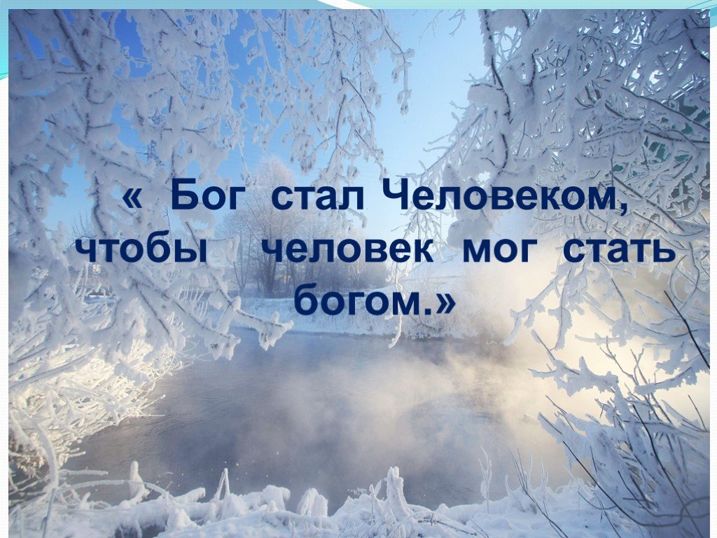 Он стал богом. Бог стал человеком. Бог стал человеком чтобы человек стал Богом. Бог стал человеком чтобы человек стал Богом Афанасий Великий. Бог стал человеком чтобы человек стал Богом откуда цитата.