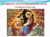 Это великое событие изображено на иконах Рождества Христова.