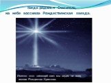 Когда родился Спаситель, на небе воссияла Рождественская звезда. Именно этот сияющий свет мы видим на всех иконах Рождества Христова.
