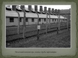 Немецкий концлагерь, видны трубы крематория