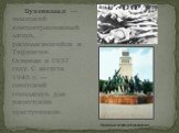 Бухенвальд — немецкий концентрационный лагерь, располагавшийся в Тюрингии. Основан в 1937 году. С августа 1945 г. — советский спецлагерь для нацистских преступников. Памятник жертвам Бухенвальда