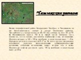 Чашникская равнина. Физико-географический район Белорусского Поозёрья, в Чашникском, на юге Бешенковичского, севере и западе Сенненского районов. Протяжённость с запада на восток 40—72 км, с севера на юг от 30 до 70 км. Максимальная высота 192 м (в южной части). Северная часть волнистая, почти плоск