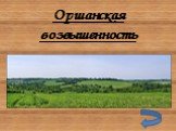 Физическая география Беларуси Слайд: 43