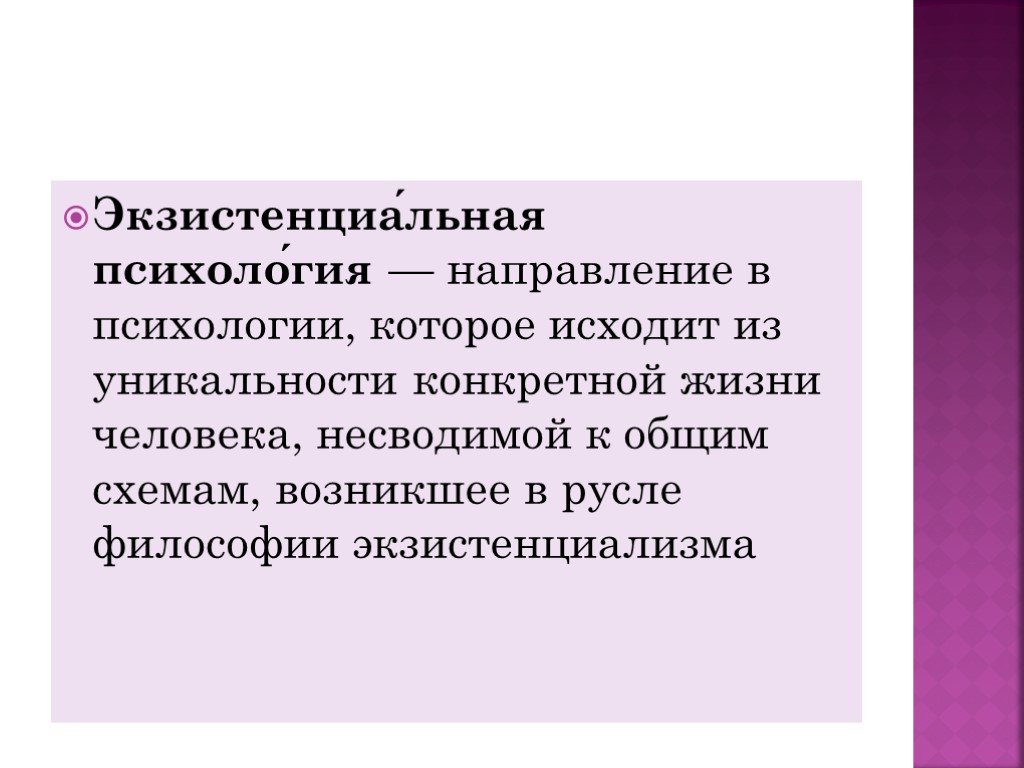 Экзистенциальная психология. Экзистенциальная психология представители. Экзистенциальная психо. Представители экзистенциализма в психологии. Экзистенциальное направление в психологии.