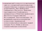 американский психолог и психотерапевт, один из основателей экзистенциально гуманистического подхода в психологии и психотерапии. Был профессором Сэйбрукского Института, Почетным преподавателем Стэнфордского университета и Почетным профессором Института Гуманистических Исследований. Удостоен награды 