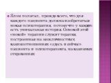 Ялом полагал, прежде всего, что для каждого пациента должна изобретаться новая психотерапия, потому что у каждого есть уникальная история. Основой этой «новой» терапии служит терапия, построенная на межличностных взаимоотношениях «здесь и сейчас» пациента и психотерапевта, на взаимных откровениях