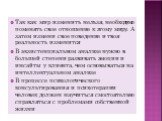 Так как мир изменить нельзя, необходимо поменять свое отношение к этому миру. А затем измени свое поведение и твоя реальность изменится В экзистенциальном анализе нужно в большей степени развивать эмоции и инсайты у клиента, чем основываться на интеллектуальном анализе В процессе психологического ко