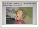 14.Дать пациенту прополоскать рот кипяченой водой. Обтереть вокруг рта салфеткой.