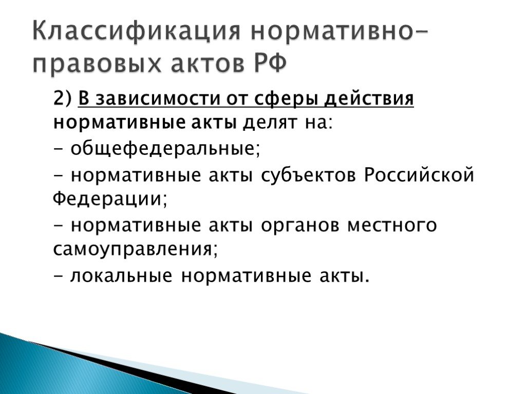 Сущность нормативно правового акта. Нормативно правовые акты по сфере действия. Классификация нормативно-правовых актов по сфере действия. Виды НПА по сфере действия. Деление нормативных актов.