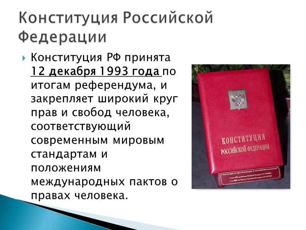Принципы конституции рф 1993 г