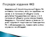 Федеральный Конституционный Закон РФ считается принятым, если он одобрен не менее 2/3 голосов от общего числа депутатов Государственной Думы и 3/4 голосов от общего числа членов Совета Федерации. Принятый закон в течение 14 дней подлежит подписанию Президентом РФ и обнародованию, правом вето в этом 