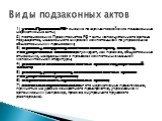 1) указы Президента РФ - высшие по юридической силе подзаконные нормативные акты; 2) постановления Правительства РФ - акты исполнительного органа государства, наделенного широкой компетенцией по управлению общественными процессами; 3) приказы, инструкции, положения министерств, ведомств, государстве