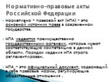 Нормативно - правовой акт (НПА) – это основной источник права в современном государстве. НПА издаются преимущественно государственными органами, которые имеют соответствующую компетенцию в данной области. Порядок издания НПА строго регламентирован. НПА – это официальный документ, содержащий в себе п