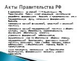 В соответствии со статьёй 114 Конституции РФ, Правительство России имеет следующую компетенцию: разработка федерального бюджета с представлением его в Государственную Думу, исполнение федерального бюджета; проведение единой финансовой, кредитной и денежной политики; проведение единой государственной