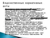 федеральные органы исполнительной власти (ФОИВ) могут принимать нормативные правовые акты, определяющие порядок действий по определённым вопросам государственного регулирования и распространяющиеся на неопределённый круг лиц. Возможные виды нормативных актов: постановления, приказы, распоряжения, пр