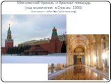Московский Кремль и Красная площадь (год включения в Список: 1990) (материал с сайта: http://whc.unesco.org)
