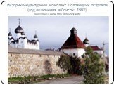Историко-культурный комплекс Соловецких островов (год включения в Список: 1992) (материал с сайта: http://whc.unesco.org)