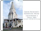 Церковь Вознесения в Коломенском, Москва (год включения в Список: 1994) (материал с сайта: http://whc.unesco.org)