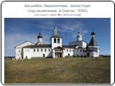 Ансамбль Ферапонтова монастыря (год включения в Список: 2000) (материал с сайта: http://whc.unesco.org)