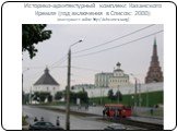 Историко-архитектурный комплекс Казанского Кремля (год включения в Список: 2000) (материал с сайта: http://whc.unesco.org)