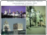 Ансамбль Новодевичьего монастыря, Москва (год включения в Список: 2004) (материал с сайта: http://whc.unesco.org)